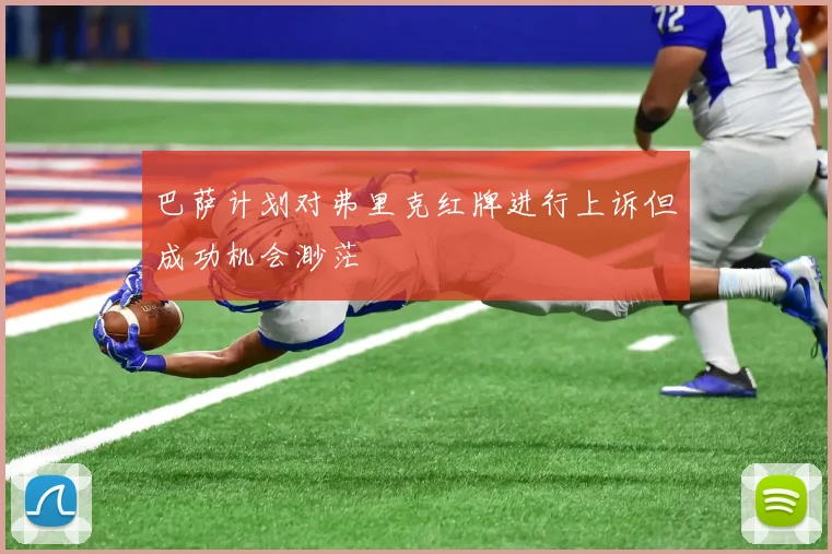 巴萨计划对弗里克红牌进行上诉但成功机会渺茫