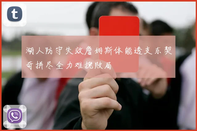 湖人防守失效詹姆斯体能透支东契奇拼尽全力难挽败局