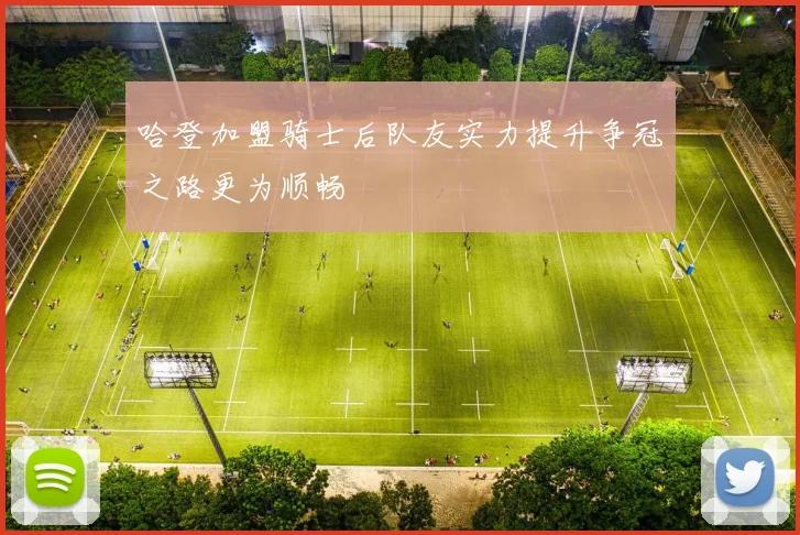 哈登加盟骑士后队友实力提升争冠之路更为顺畅