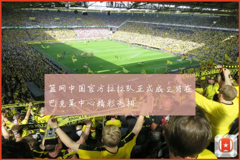 篮网中国官方拉拉队正式成立将在巴克莱中心精彩亮相