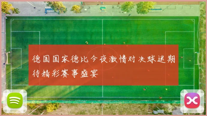 德国国家德比今夜激情对决球迷期待精彩赛事盛宴