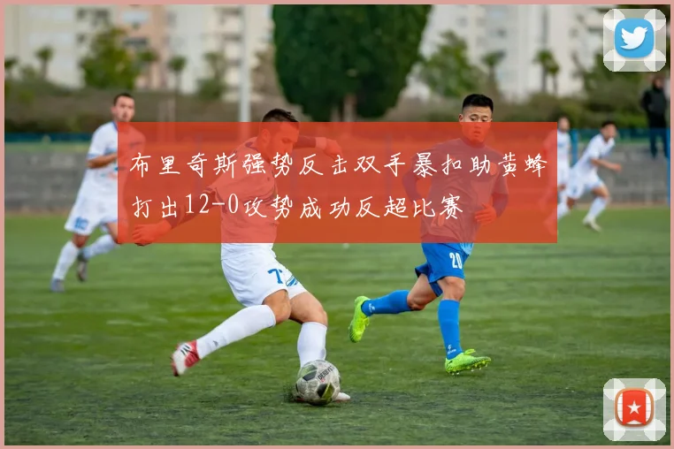 布里奇斯强势反击双手暴扣助黄蜂打出12-0攻势成功反超比赛