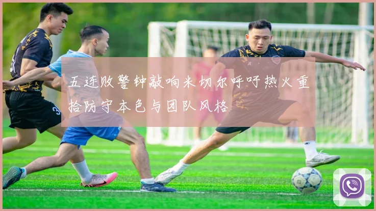 五连败警钟敲响米切尔呼吁热火重拾防守本色与团队风格