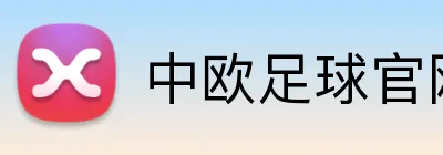中欧足球官网 logo