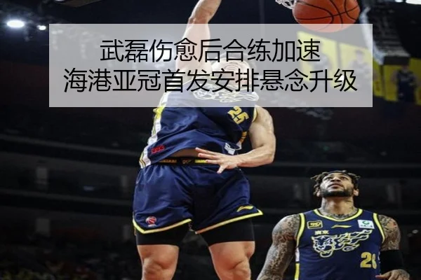 武磊伤愈后合练加速 海港亚冠首发安排悬念升级